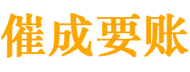 宜城债务追讨催收公司